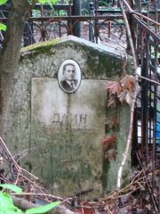 Даин Исаак Борисович, Москва, Востряковское кладбище