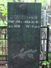 Штекельман Григорий Михайлович, Москва, Востряковское кладбище