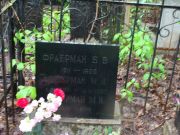 Фраерман Б. В., Москва, Востряковское кладбище