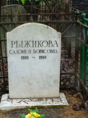 Рыжикова Саломея Борисовна, Москва, Востряковское кладбище