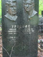 Урецкий Евсей Борисович, Москва, Востряковское кладбище