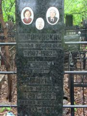 Доросинская Софья Якселевна, Москва, Востряковское кладбище