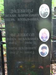 Додзина Шера Вульфовна, Москва, Востряковское кладбище