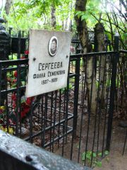 Сергеева Фаина Семеновна, Москва, Востряковское кладбище