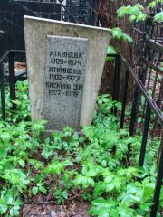 Иткинд В. К., Москва, Востряковское кладбище