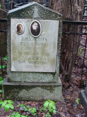 Локшина Мэри Моисеевна, Москва, Востряковское кладбище