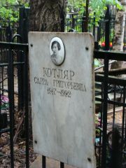 Котляр Сарра Григорьевна, Москва, Востряковское кладбище