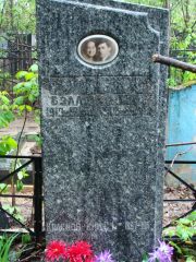 Гольберг Белла , Москва, Востряковское кладбище