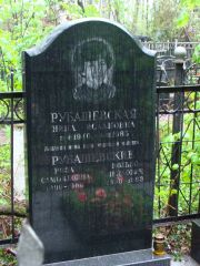 Рубашевская Нина Исаковна, Москва, Востряковское кладбище