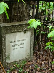 Слуцкий Наум Маркович, Москва, Востряковское кладбище