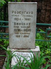 Винокур Эсфирь Исааковна, Москва, Востряковское кладбище