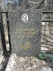 Гринштейн Роза Мироновна, Москва, Востряковское кладбище