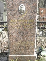 Житомирский Петр Иосифович, Москва, Востряковское кладбище