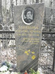 Абрамова Розалия Абовна, Москва, Востряковское кладбище