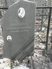 Ришина Полина Борисовна, Москва, Востряковское кладбище