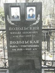 Подольский Михаил Абрамович, Москва, Востряковское кладбище