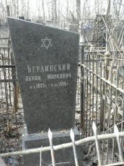 Берлинский Абрам Маркович, Москва, Востряковское кладбище