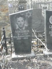 Мишиев Есахар Шальмиевич, Москва, Востряковское кладбище