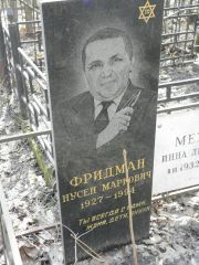 Фридман нусен Маркович, Москва, Востряковское кладбище