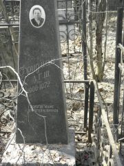 Фридман Л.Г.Ш. , Москва, Востряковское кладбище
