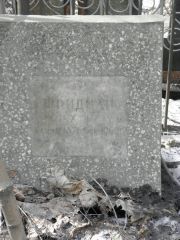 Фридман Х. И., Москва, Востряковское кладбище