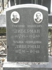 Либерман Григорий Яковлевич, Москва, Востряковское кладбище