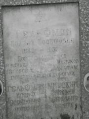 Гельфман Полина Иосифовна, Москва, Востряковское кладбище