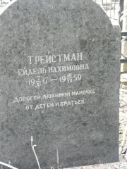 Трейстман Ейдель Нахимовна, Москва, Востряковское кладбище