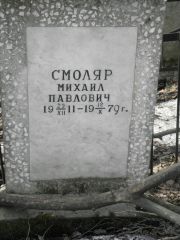 Смоляр Михаил Павлович, Москва, Востряковское кладбище