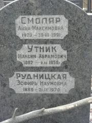 Смоляр Анна Максимовна, Москва, Востряковское кладбище