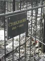 Стоналов М. Ф., Москва, Востряковское кладбище