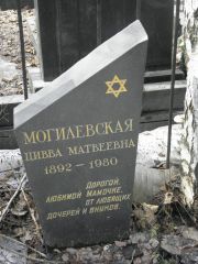 Могилевская Цивва Матвеевна, Москва, Востряковское кладбище