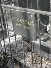 Стоналова Р. А., Москва, Востряковское кладбище
