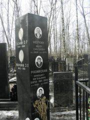 Зисман С. Р., Москва, Востряковское кладбище