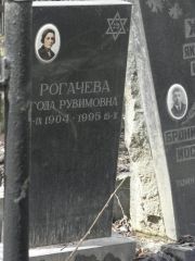 Рогачева Года Рувимовна, Москва, Востряковское кладбище
