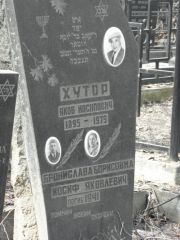 Хутор Яков Иосипович, Москва, Востряковское кладбище