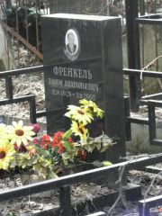 Френкель Ефим Анатольевич, Москва, Востряковское кладбище