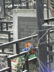 Френкель Мария , Москва, Востряковское кладбище