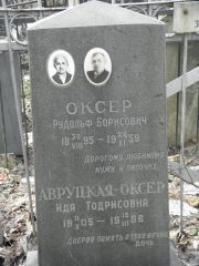 Оксер Рудольф Борисович, Москва, Востряковское кладбище