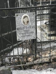 Альперович Фаня Григорьевна, Москва, Востряковское кладбище