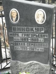 Винокур Марк Григорьевич, Москва, Востряковское кладбище