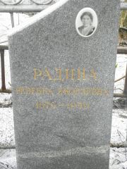Радина Ревекка Яковлевна, Москва, Востряковское кладбище
