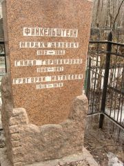 Финкельштейн Мордко Донович, Москва, Востряковское кладбище