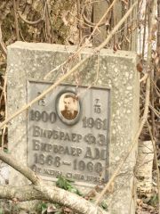Бирбраер Ф. Э., Москва, Востряковское кладбище