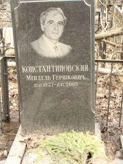 Константиновский Мендель Гершкович, Москва, Востряковское кладбище