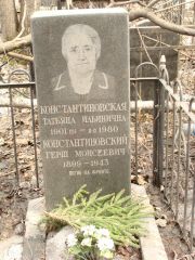 Константиновская Татьяна Ильинична, Москва, Востряковское кладбище