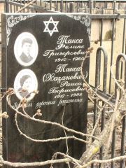 Такса-Хазанович Раиса Борисовна, Москва, Востряковское кладбище