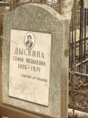 Дыскина Софья Яковлевна, Москва, Востряковское кладбище