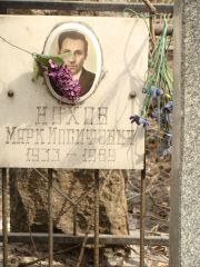Нохов Марк Иосифович, Москва, Востряковское кладбище