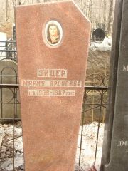 Зицер Мария Ароновна, Москва, Востряковское кладбище